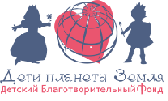 Детский Благотворительный Фонд "Дети планеты Земля"